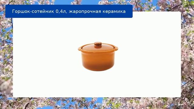 Горшок-сотейник 0,4л, жаропрочная керамика обзор смотреть онлайн