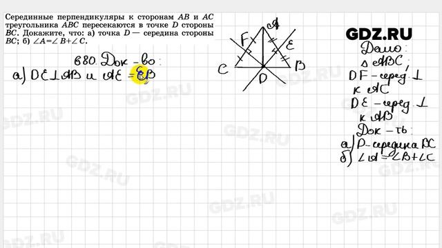 № 680 - Геометрия 7-9 класс Атанасян смотреть онлайн