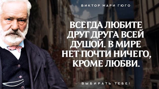 Великолепные слова Виктора Мари Гюго смотреть онлайн
