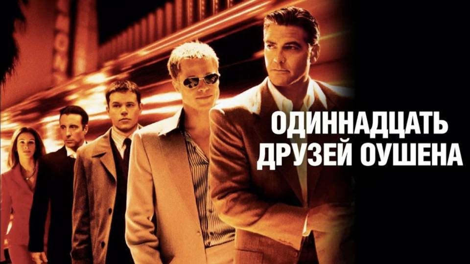 Одиннадцать друзей Оушена (2001). Трейлер. смотреть онлайн