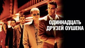 Одиннадцать друзей Оушена (2001). Трейлер.