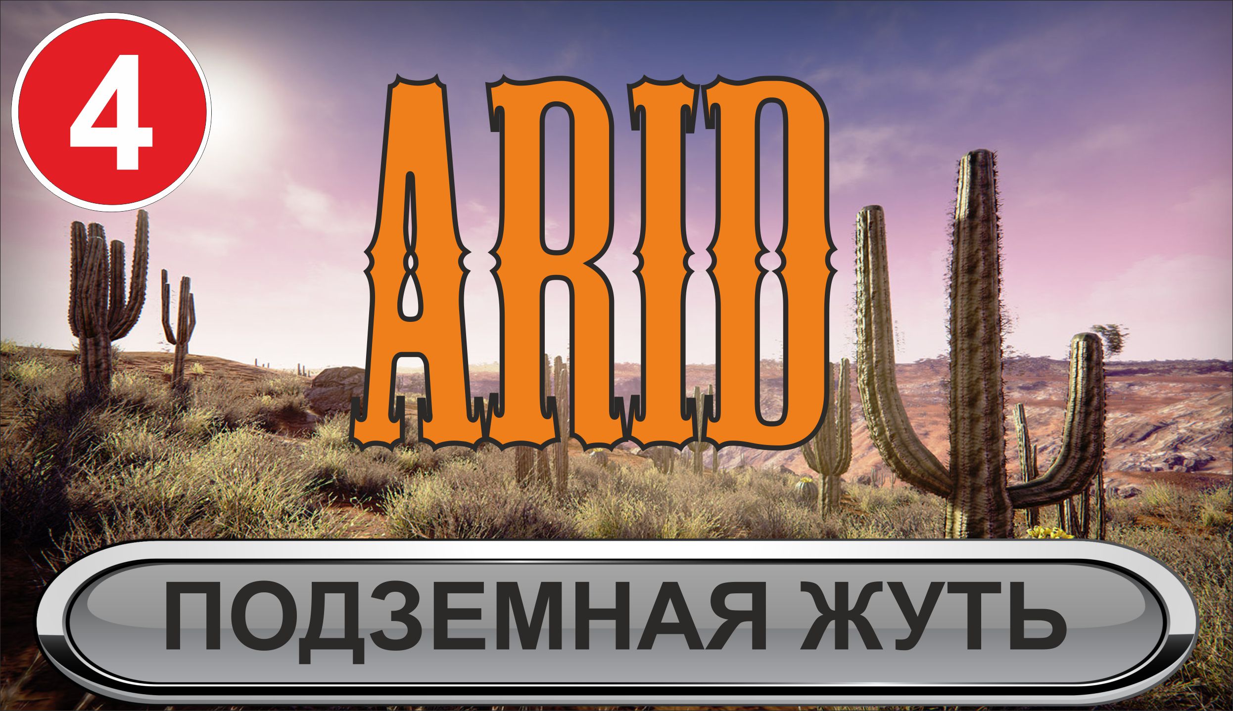 Arid - Подземная жуть