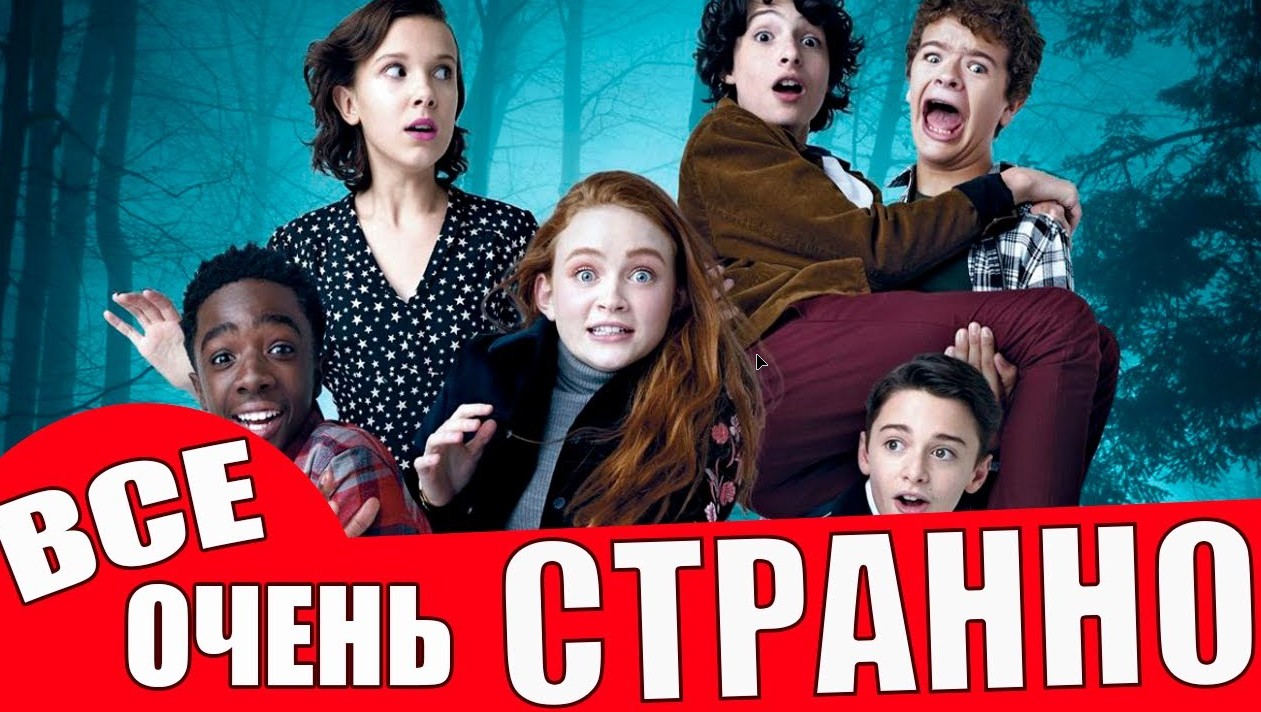 Очень Странные Дела / Отзывы / Отсылки / Пасхалки / Все Самое Странное о Сериале