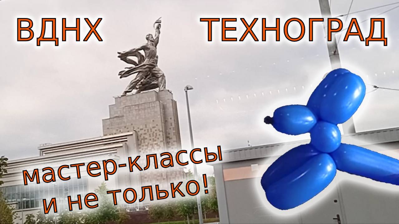 ВДНХ Техноград мастер-классы 09.09.23 смотреть онлайн