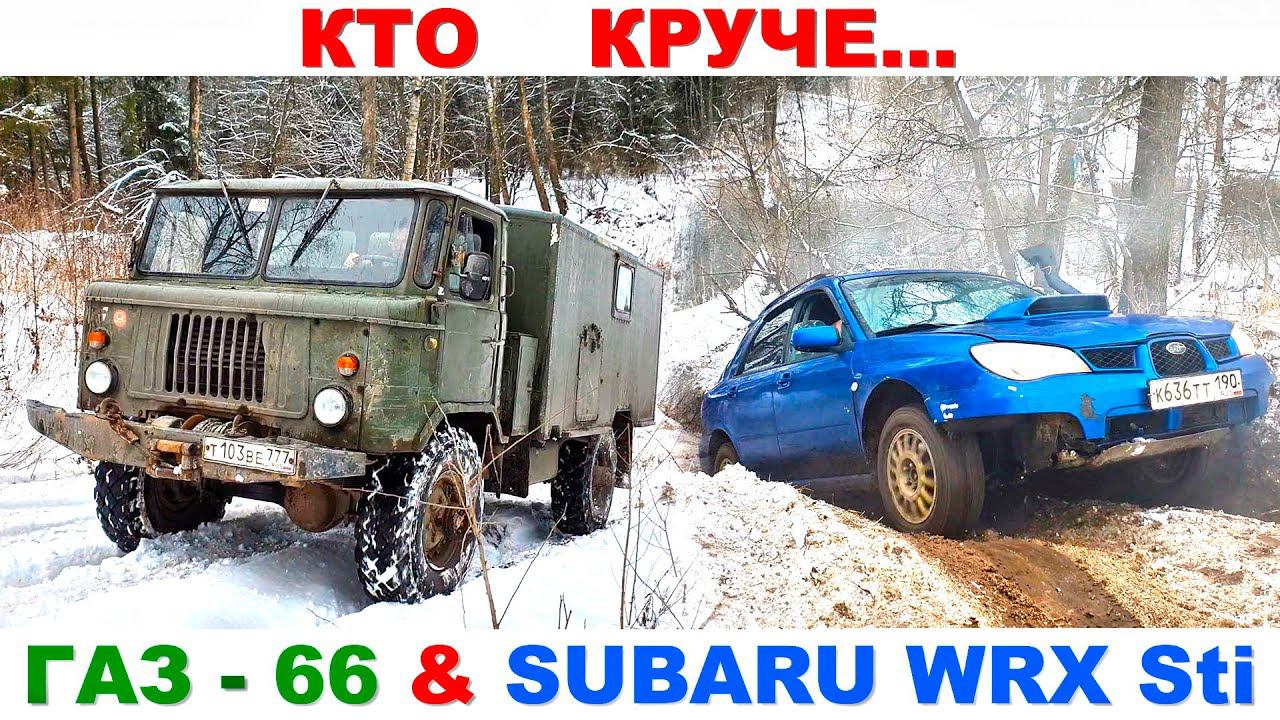 ГАЗ-66 против джиперов и SUBARU WRX STI, Land Rover Discovery 4 и других внедорожников смотреть онлайн