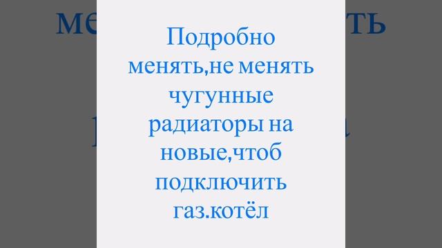 Менять ли старые батареи на новые отопление в частном доме подключение двухконтурный газовый котёл смотреть онлайн