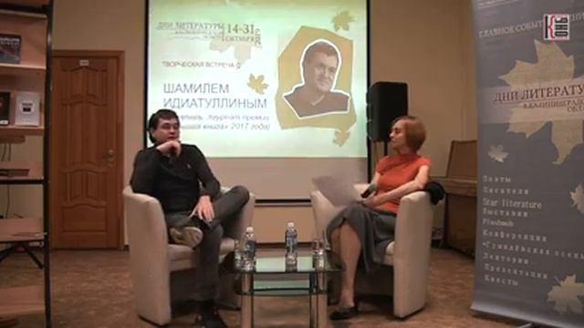 Творческая встреча с Шамилем Идиатуллиным смотреть онлайн