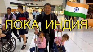 Считаем часы до вылета из Индии.Проблемы с регистрацией, чуть не остались без багажа.Суровые условия