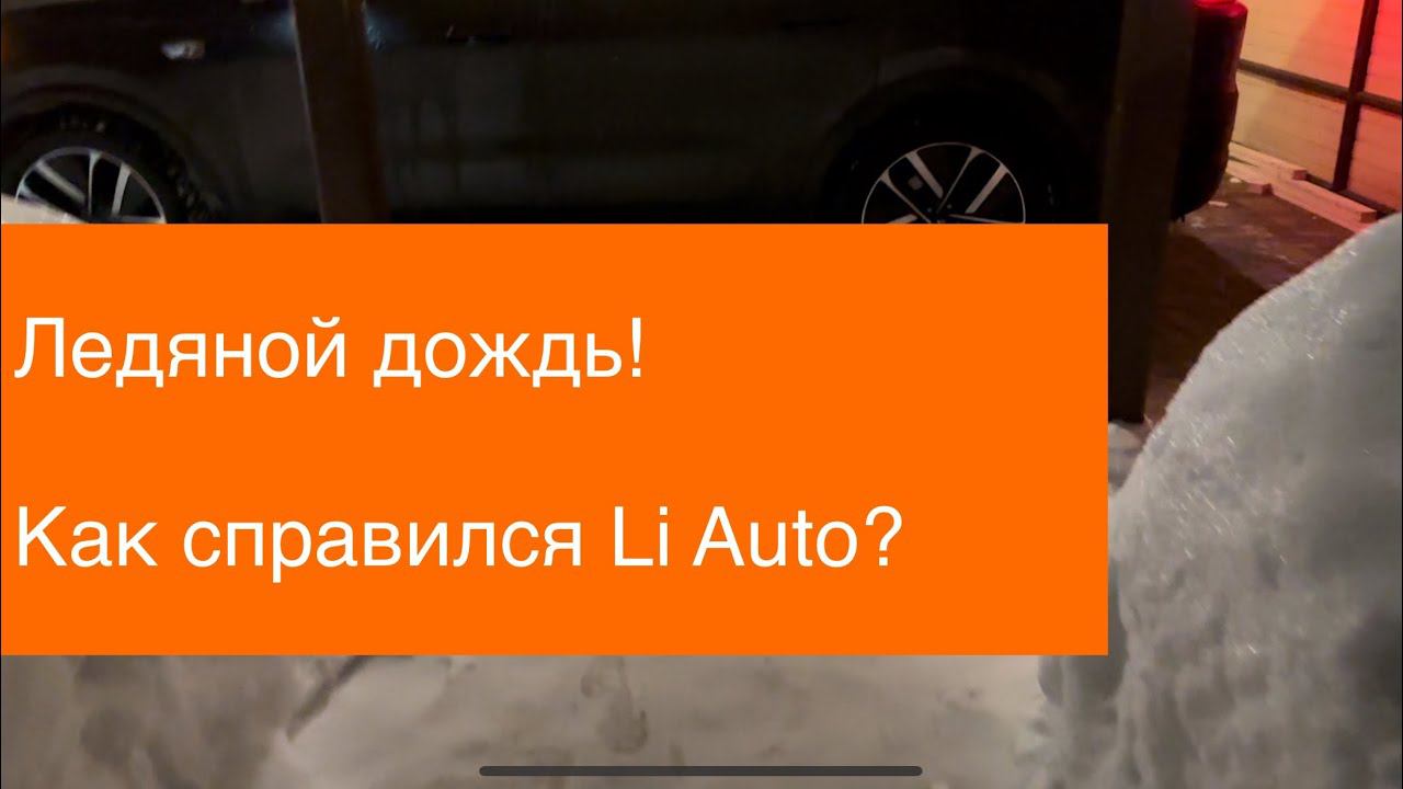 #li #liauto То мороз, то ледяной дождь!  Как справился Li L9