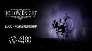 Босс - Коллекционер | Hollow Knight | Прохождение #40