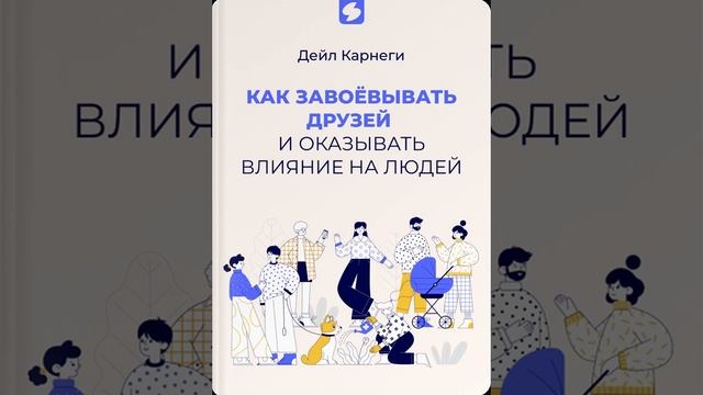 Как завоевывать друзей и оказывать влияние на людей смотреть онлайн