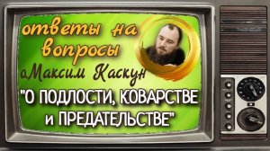 Беседа о коварстве и предательстве.Союз. Беседы с батюшкой. о.Максим Каскун