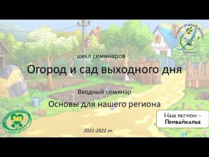 1 сезон 1 семинар. Вводный семинар "Основы для нашего региона"