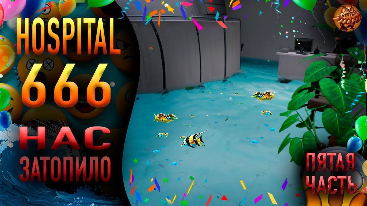 Hospital 666 ❥ НАС ЗАТОПИЛО ❥ #5