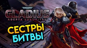 Сёстры Битвы - дополнение к Warhammer 40 000: Gladius - Adepta Sororitas первый взгляд