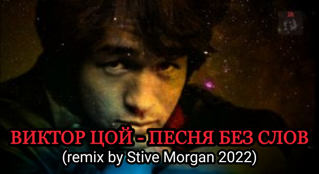 ВИКТОР ЦОЙ - ПЕСНЯ БЕЗ СЛОВ (remix by Stive Morgan 2022) смотреть онлайн
