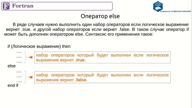 Условные операторы в Fortran смотреть онлайн