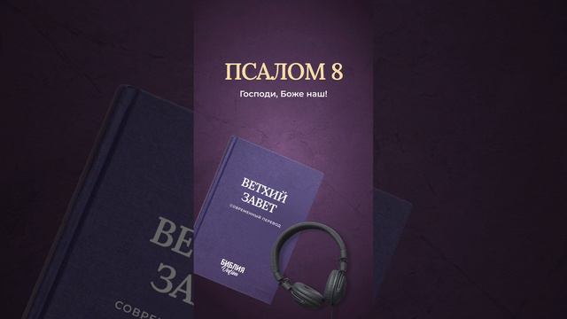 Псалом 8, стихи 2-10 смотреть онлайн