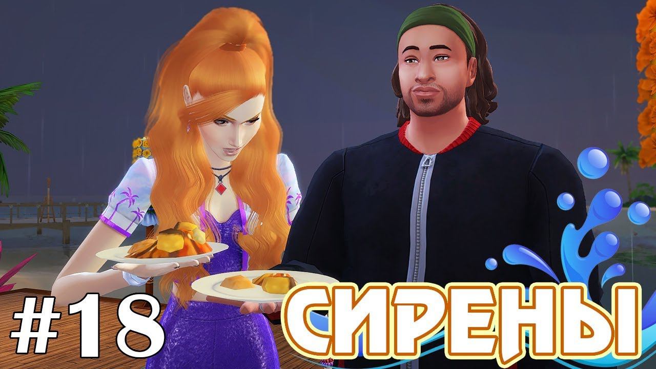 Это же мои баклажаны! - The Sims 4 - Сирены #18 смотреть онлайн