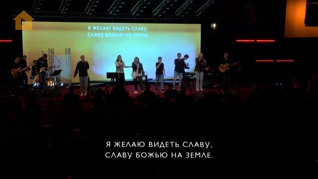 Я желаю видеть славу | Песня прославления LIVE | Благая весть music смотреть онлайн