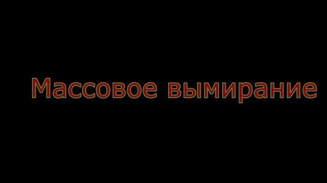 Массовое вымирание [Трейлер] смотреть онлайн