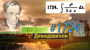 #1724 Номер 1724 из Демидовича | Неопределённый интеграл