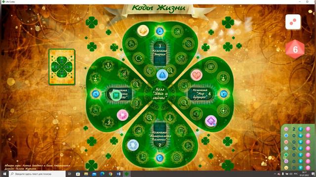 Онлайн версия игры "Коды жизни. Ключ к исполнению желаний" смотреть онлайн