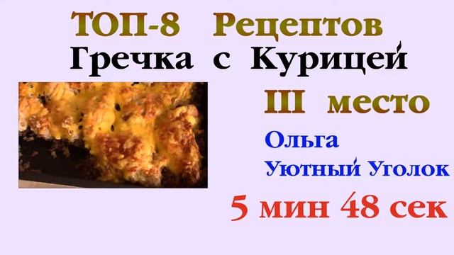 ТОП-8 рецептов гречки с курицей. Выпуск 34 смотреть онлайн