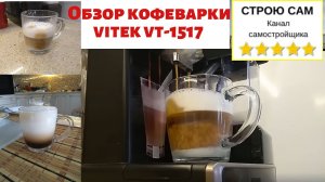 Vitek VT-1517. Обзор кофеварки. Готовим латте, эспрессо, капучино..mp4