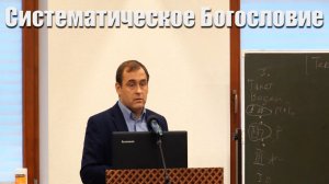 04."Систематическое Богословие" Антропология. Двойственность человека. Буланов В.