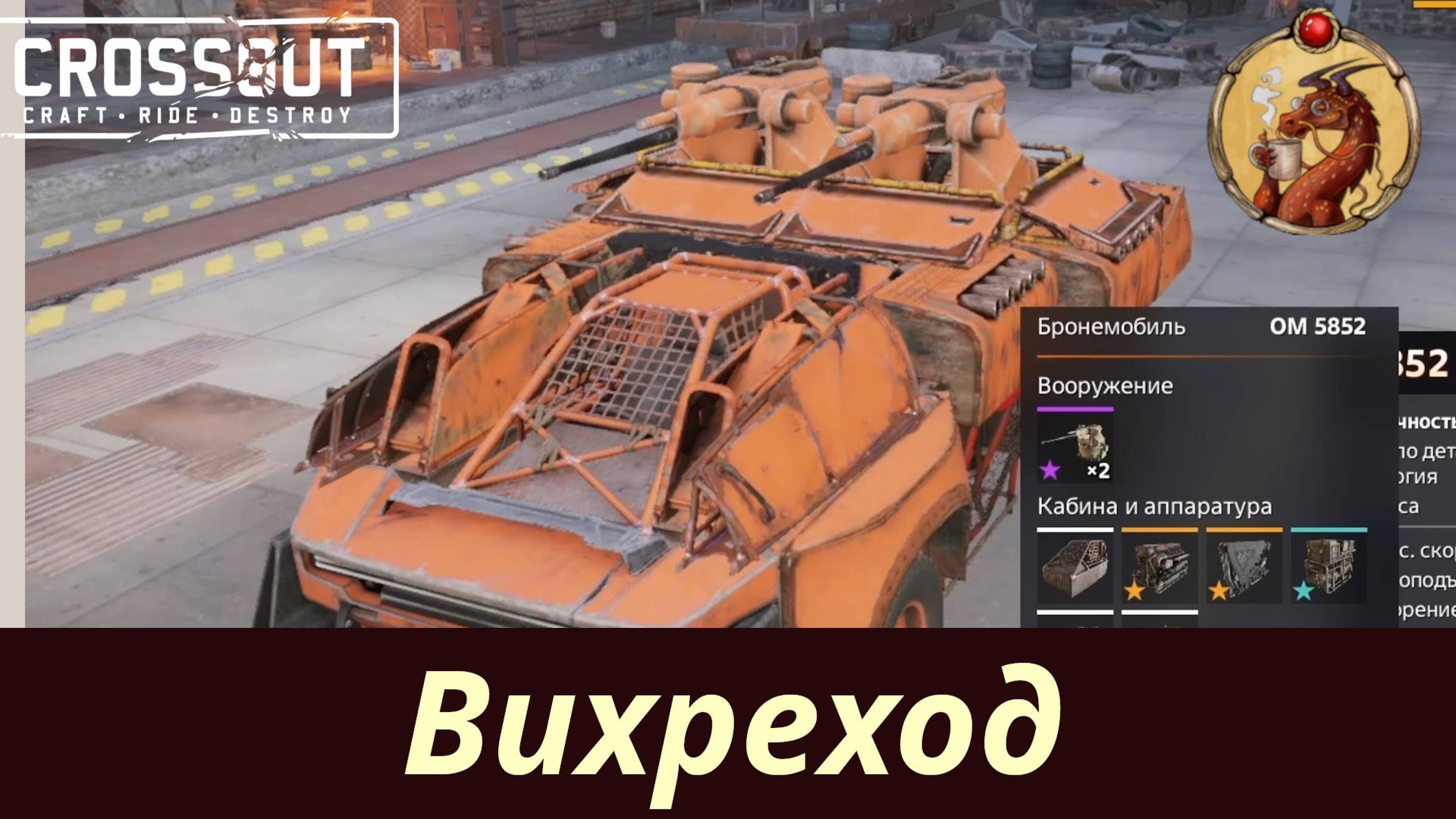 Вихреход Crossout