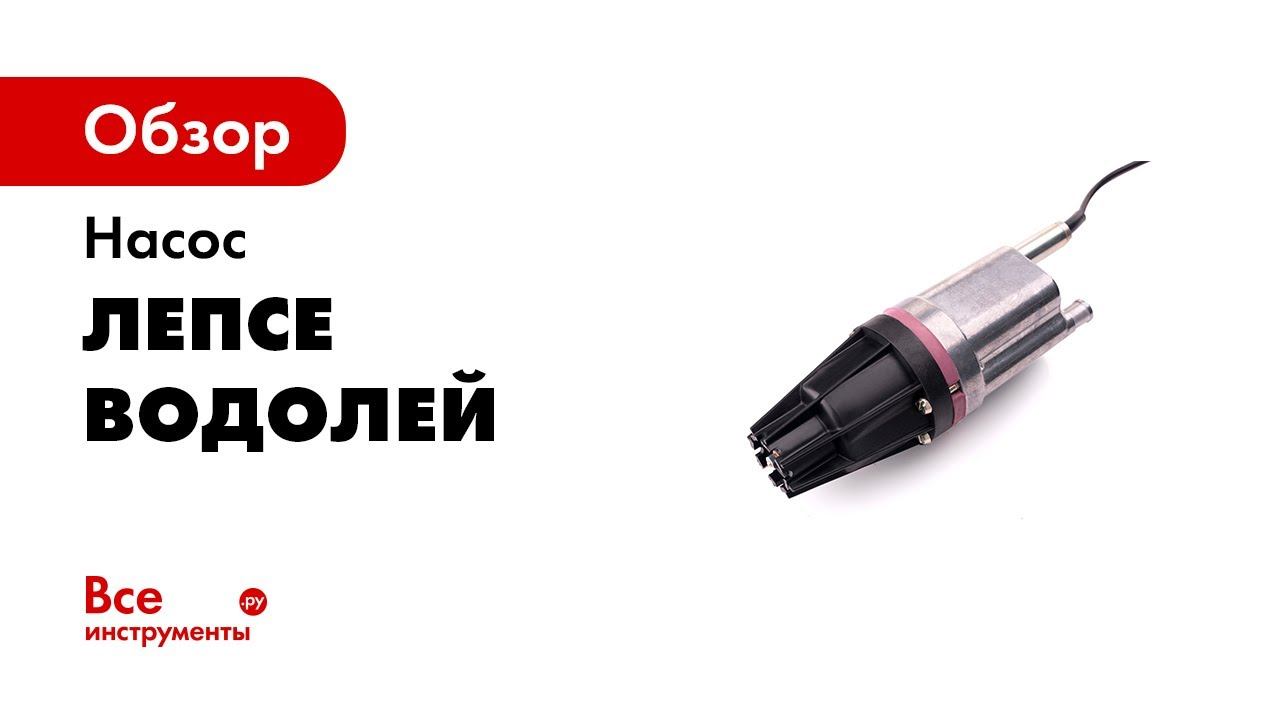 Насос Лепсе Водолей 3К 10 м 004.849-00 смотреть онлайн