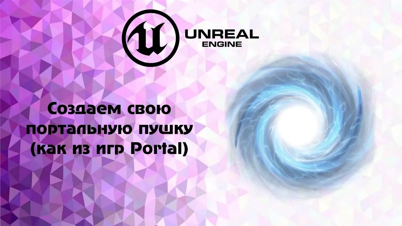 UE4. Создаем свою портальную пушку ( как из игр Portal) смотреть онлайн