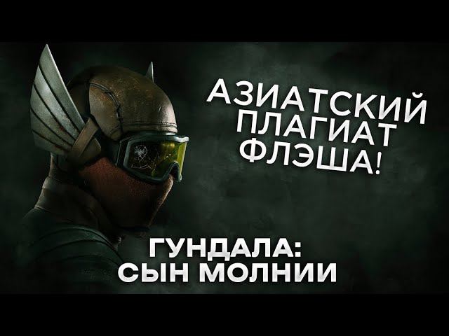 Треш Обзор фильма Гундала: Сын молнии смотреть онлайн