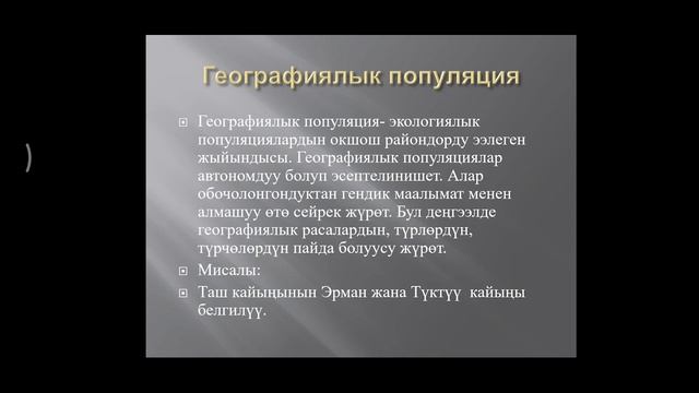 Тема: Популяция-биоценоз жана экосистема. 11-класстар үчүн. Биология мугалими: Жунусалиева Элиза