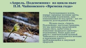 "Времена года" И.П. Чайковского "Весна" (март, апрель, май)