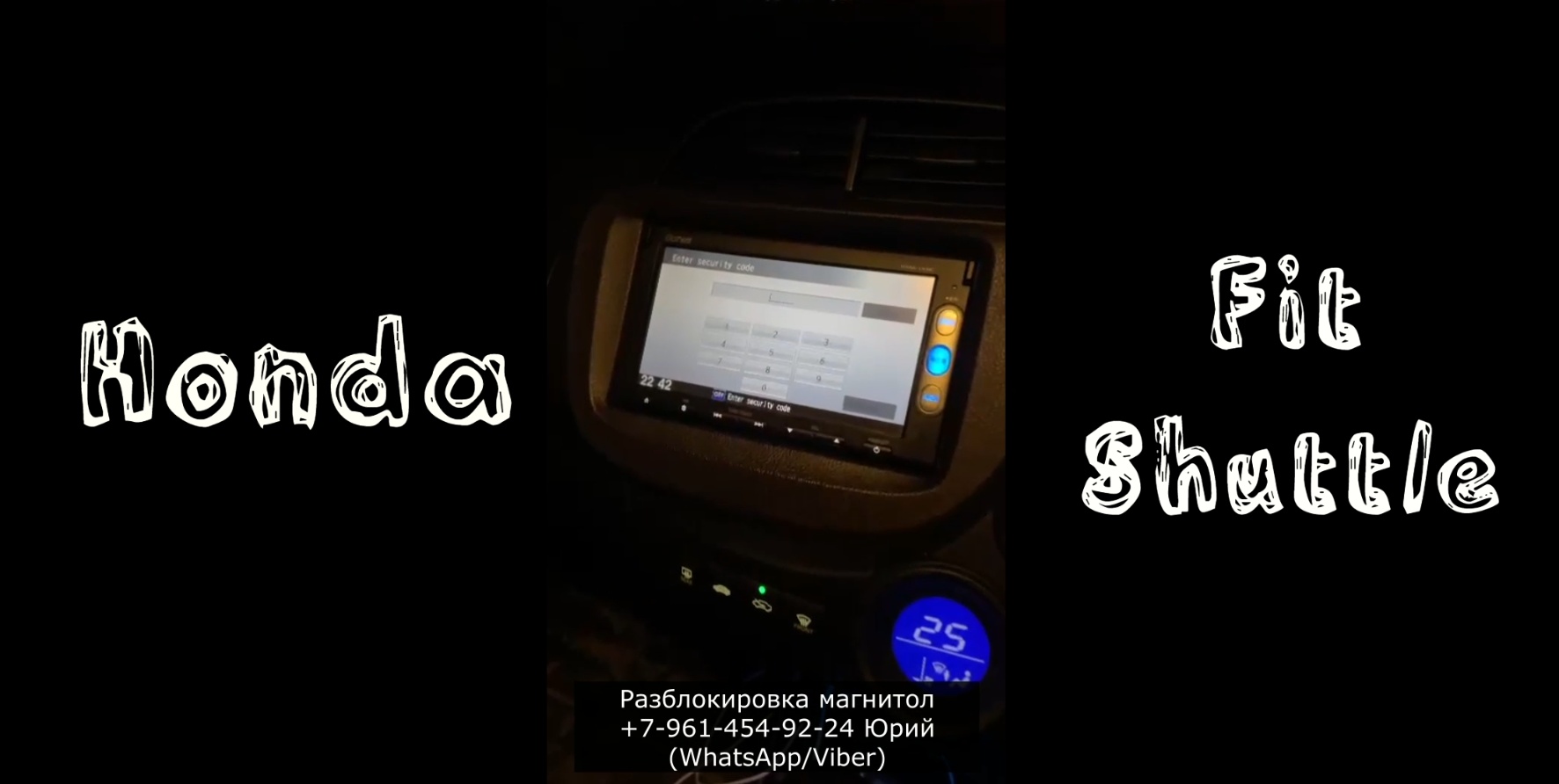 Разблокировка магнитол Honda Fit Shuttle, код магнитолы Хонда Фит Шаттл смотреть онлайн
