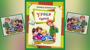 Л.Каминский Уроки смеха: Озорные рассказы Автопортрет (читает бабушка Надя)