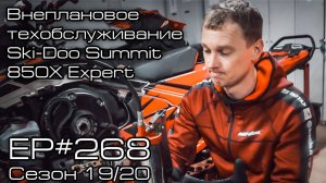 Внеплановое техобслуживание Ski-Doo Summit 850X Expert. EP#268