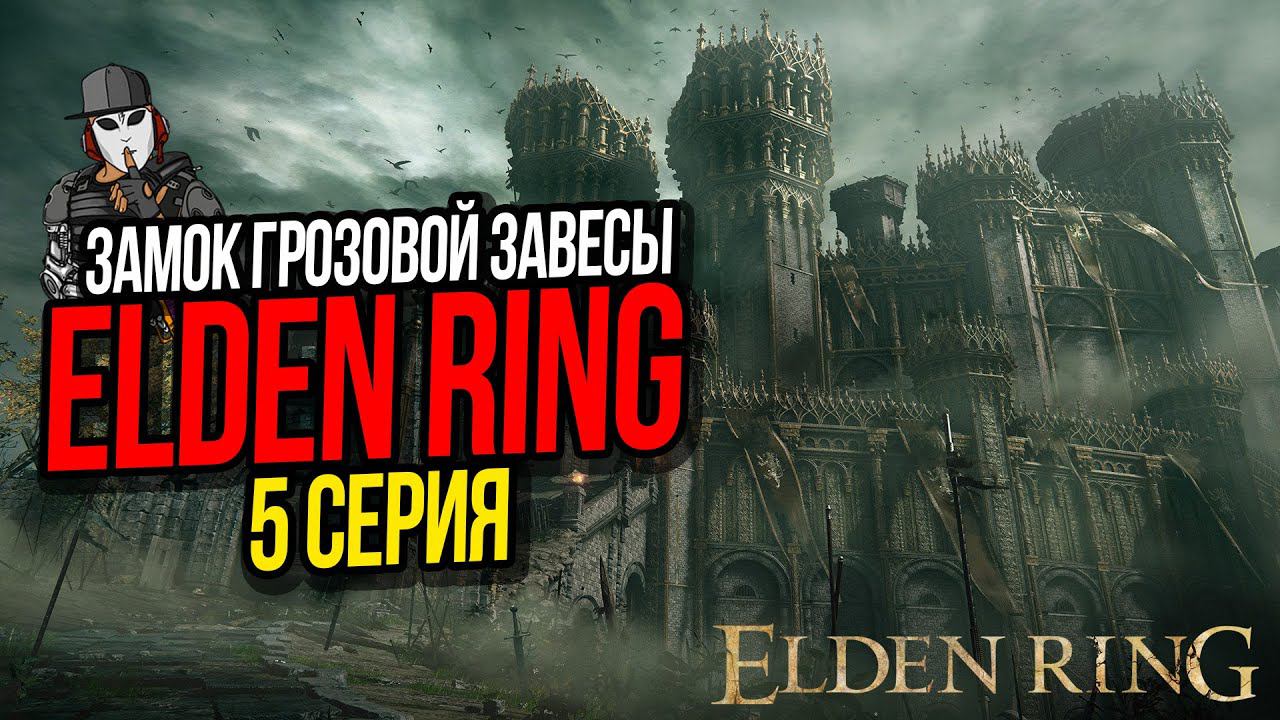 ЗАМОК ГРОЗОВОЙ ЗАВЕСЫ►ELDEN RING ПРОХОЖДЕНИЕ►5 СЕРИЯ