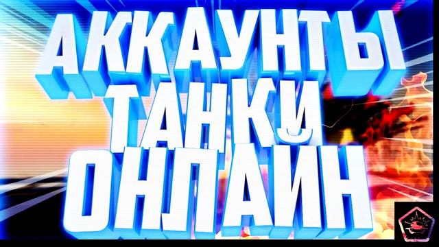 РАЗДАЧА АККАУНТОВ БЕЗ ПОЧТЫ ТАНКИ ОНЛАЙН смотреть онлайн