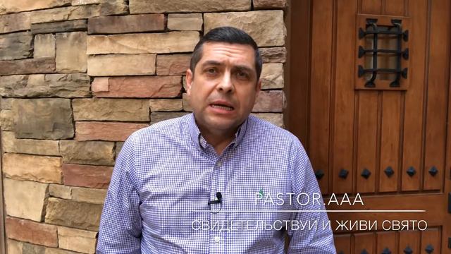 СВИДЕТЕЛЬСТВУЙ И ЖИВИ СВЯТО | #pastorAAA смотреть онлайн