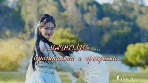 Оригинальна и прекрасна    МАГНОЛИЯ  *