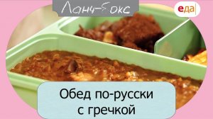 Обед по-русски с гречкой| Ланч-Бокс /21