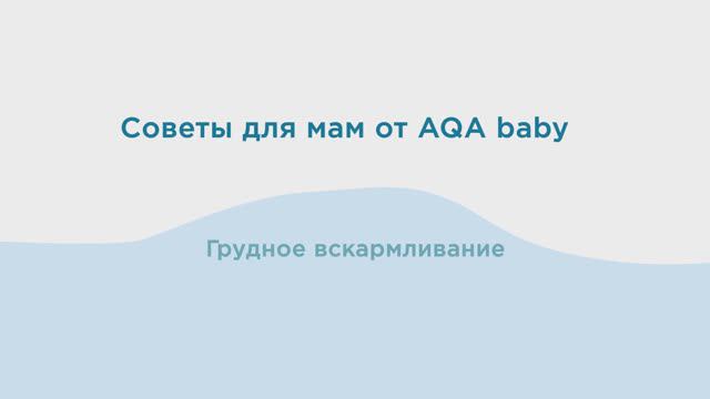 Грудное вскармливание: советы мамам, польза грудного молока, кормление по часам и по требованию