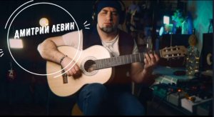 Дмитрий Левин, по моему очень талантливый музыкант