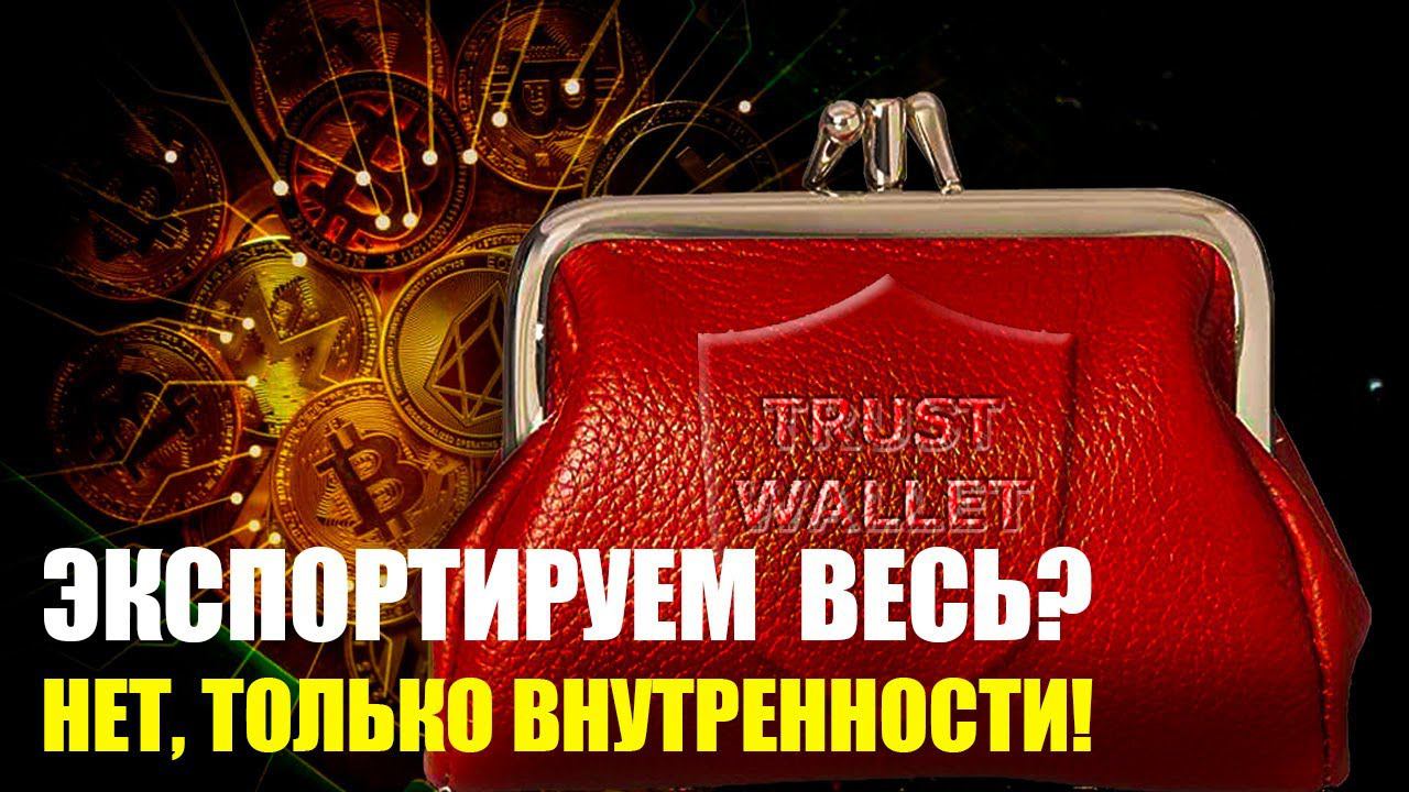 Кошелек Trust Wallet экспорт в кошелек Tronlink Chrome | Инструкция