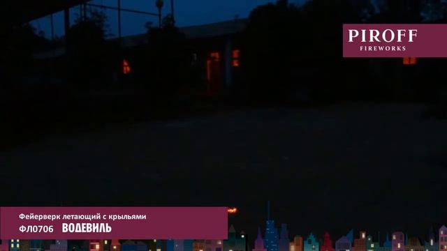 Летающий фейерверк ВОДЕВИЛЬ смотреть онлайн