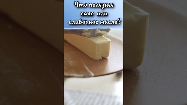 Что полезнее сало или сливочное масло? #shorts смотреть онлайн