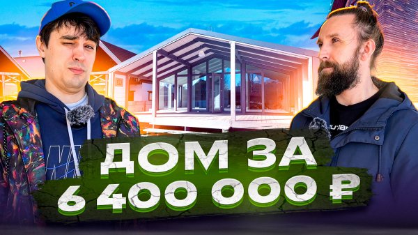 ДОМ 65 кв.м ПО ЦЕНЕ 1-КОМНАТНОЙ КВАРТИРЫ / Fl HAUS